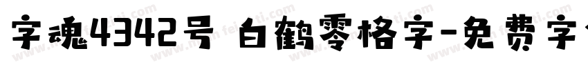 字魂4342号 白鹤零格字字体转换